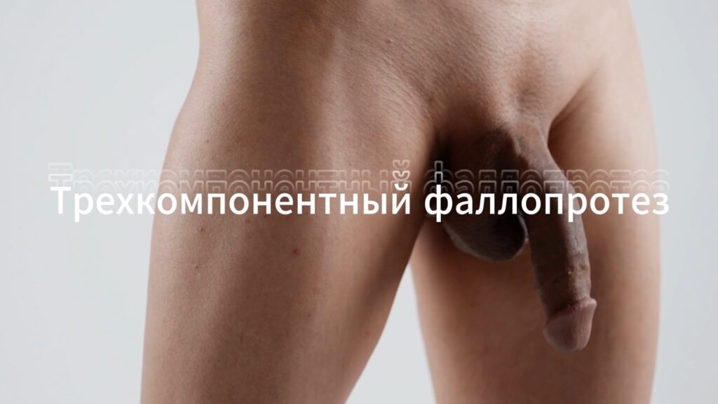 видео как работает трехкомпонентный фаллопротез